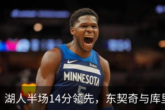 湖人半场14分领先，东契奇与库里各显神威