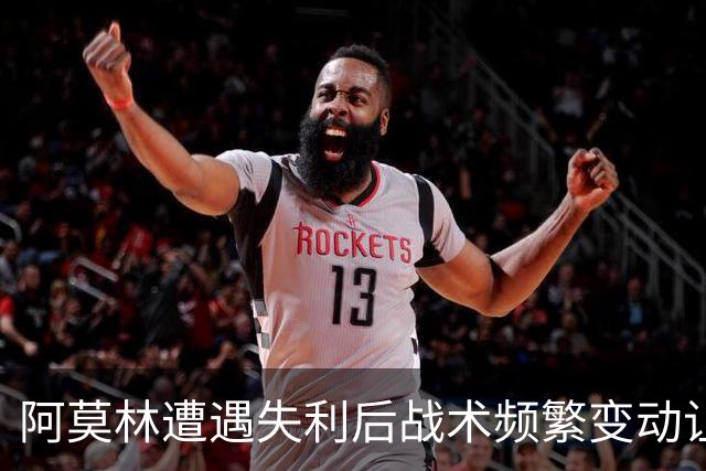 阿莫林遭遇失利后战术频繁变动让球员感到困惑