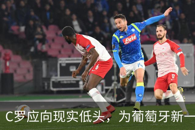 C罗应向现实低头，为葡萄牙新一代球员让路